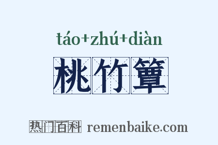 桃竹簟是什么意思的图片